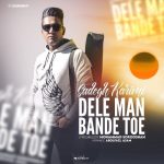 دانلود آهنگ صادق کریمی دل من بند توئه